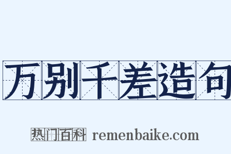 万别千差造句是什么意思的图片